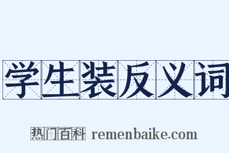 学生装反义词是什么意思的图片